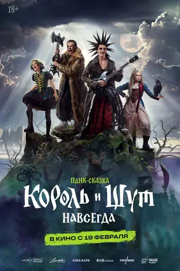 Фильм Король и Шут. Навсегда смотреть онлайн бесплатно в хорошем качестве